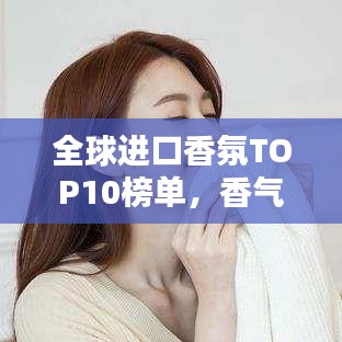 全球進(jìn)口香氛TOP10榜單，香氣迷人令人陶醉