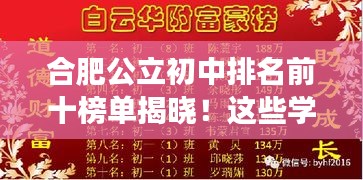 合肥公立初中排名前十榜單揭曉！這些學(xué)校成為學(xué)子們的夢想殿堂