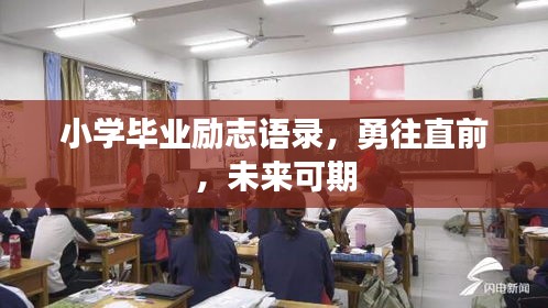 小學畢業(yè)勵志語錄，勇往直前，未來可期