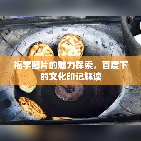 福字圖片的魅力探索，百度下的文化印記解讀