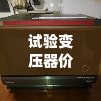 試驗(yàn)變壓器價(jià)格揭秘，全方位指南助你選購(gòu)無憂！