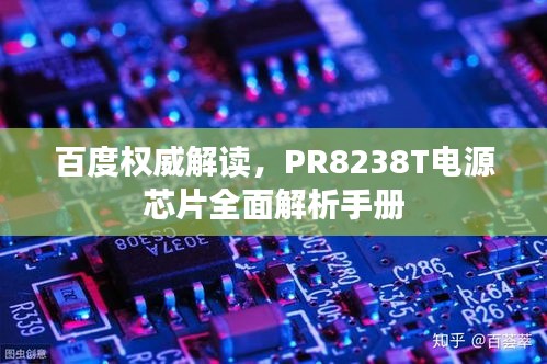 百度權(quán)威解讀，PR8238T電源芯片全面解析手冊(cè)