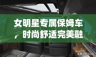 女明星專屬保姆車，時(shí)尚舒適完美融合