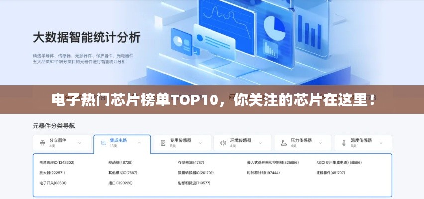 電子熱門芯片榜單TOP10，你關(guān)注的芯片在這里！