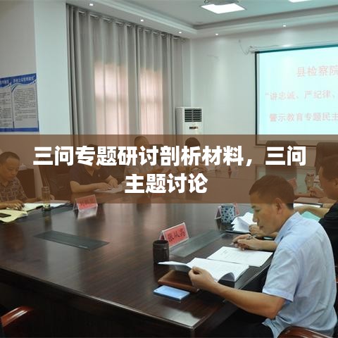 三問專題研討剖析材料，三問主題討論 