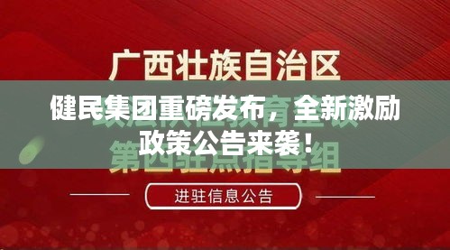 健民集團(tuán)重磅發(fā)布，全新激勵政策公告來襲！