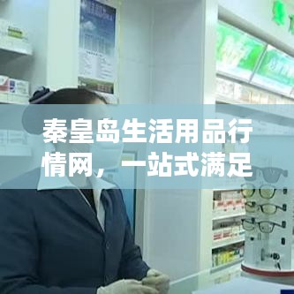 秦皇島生活用品行情網(wǎng)，一站式滿足您的生活所需