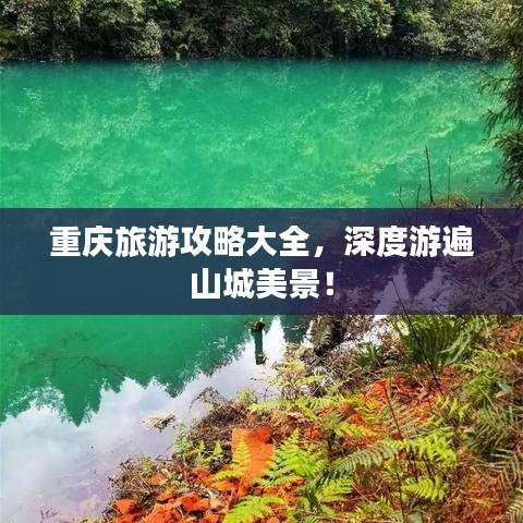 重慶旅游攻略大全，深度游遍山城美景！