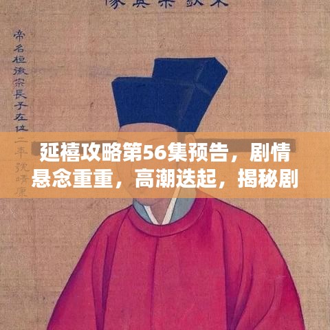 延禧攻略第56集預(yù)告，劇情懸念重重，高潮迭起，揭秘劇情走向！