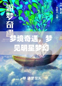 夢境奇遇，夢見明星夢幻聯(lián)動(dòng)，奇妙邂逅揭秘！