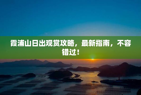 霞浦山日出觀賞攻略，最新指南，不容錯過！