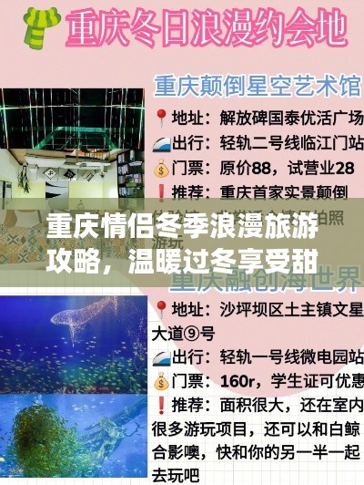 重慶情侶冬季浪漫旅游攻略，溫暖過冬享受甜蜜時光！