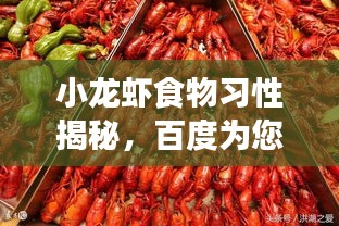 小龍蝦食物習(xí)性揭秘，百度為您解析生長(zhǎng)習(xí)性之謎