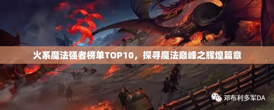 火系魔法強(qiáng)者榜單TOP10，探尋魔法巔峰之輝煌篇章