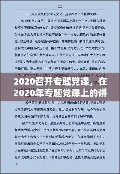 2020召開(kāi)專題黨課，在2020年專題黨課上的講話稿 