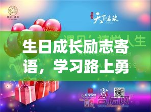 生日成長(zhǎng)勵(lì)志寄語，學(xué)習(xí)路上勇往直前，書寫人生的輝煌篇章