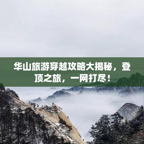 華山旅游穿越攻略大揭秘，登頂之旅，一網(wǎng)打盡！