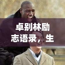 卓別林勵志語錄，生活的智慧與勇氣，鼓舞人心！