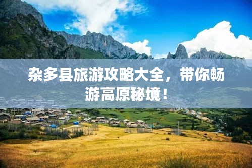 雜多縣旅游攻略大全，帶你暢游高原秘境！