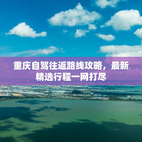 重慶自駕往返路線攻略，最新精選行程一網(wǎng)打盡