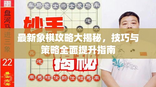 最新象棋攻略大揭秘，技巧與策略全面提升指南