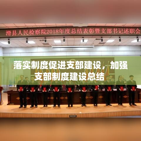 落實制度促進支部建設(shè)，加強支部制度建設(shè)總結(jié) 