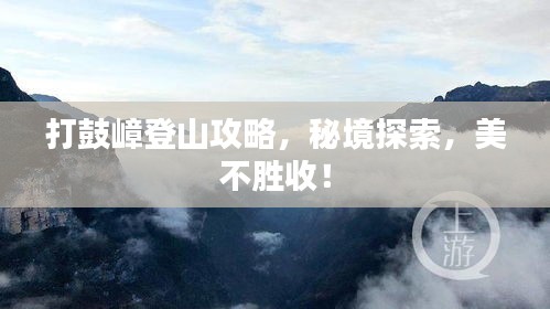 打鼓嶂登山攻略，秘境探索，美不勝收！