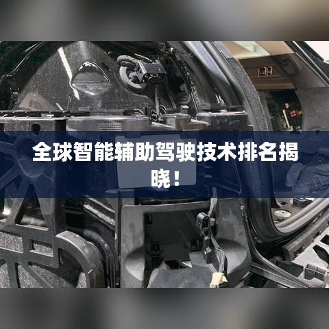 全球智能輔助駕駛技術(shù)排名揭曉！