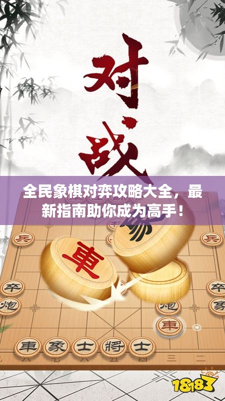 全民象棋對弈攻略大全，最新指南助你成為高手！