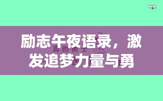 勵(lì)志午夜語(yǔ)錄，激發(fā)追夢(mèng)力量與勇氣的源泉