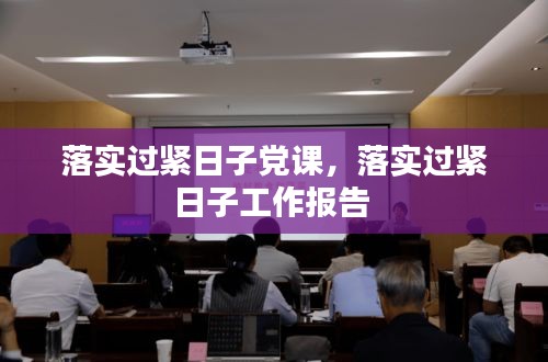 落實過緊日子黨課，落實過緊日子工作報告 