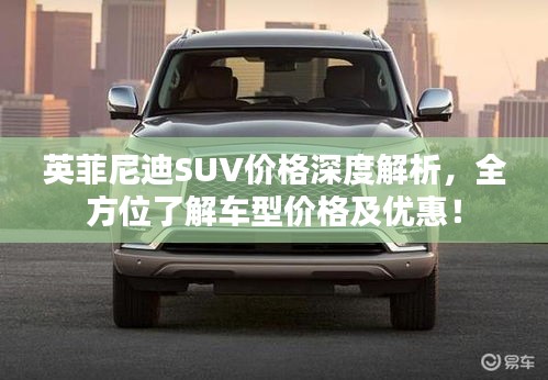 英菲尼迪SUV價格深度解析，全方位了解車型價格及優(yōu)惠！