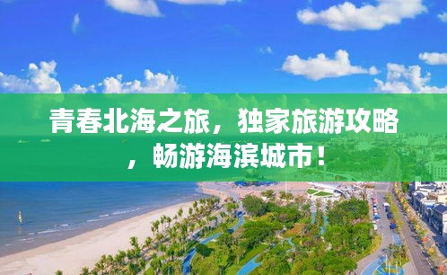 青春北海之旅，獨(dú)家旅游攻略，暢游海濱城市！