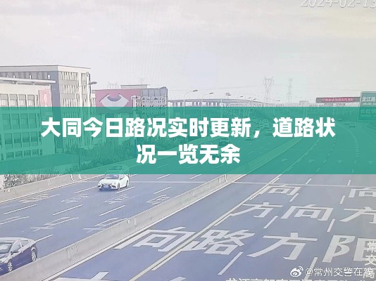 大同今日路況實(shí)時(shí)更新，道路狀況一覽無(wú)余