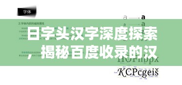 日字頭漢字深度探索，揭秘百度收錄的漢字奧秘