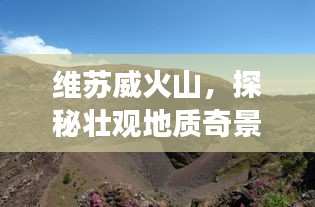 維蘇威火山，探秘壯觀地質(zhì)奇景的旅游攻略！