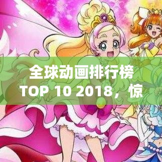 全球動(dòng)畫(huà)排行榜TOP 10 2018，驚艷之作，不容錯(cuò)過(guò)！