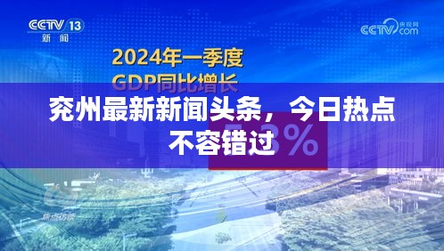 兗州最新新聞頭條，今日熱點不容錯過