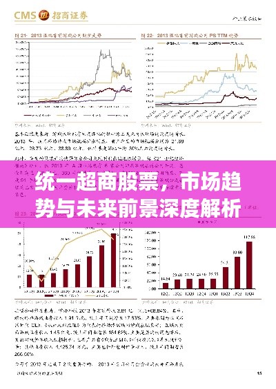 統(tǒng)一超商股票，市場(chǎng)趨勢(shì)與未來(lái)前景深度解析