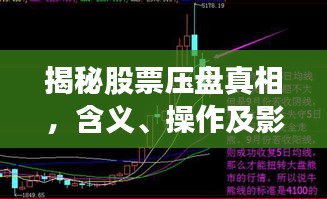 揭秘股票壓盤真相，含義、操作及影響全解析