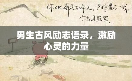 男生古風勵志語錄，激勵心靈的力量