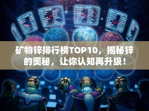 礦物鋅排行榜TOP10，揭秘鋅的奧秘，讓你認(rèn)知再升級(jí)！