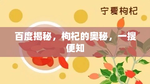 百度揭秘，枸杞的奧秘，一搜便知