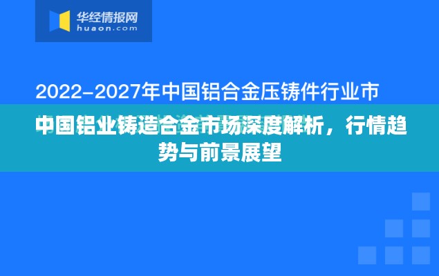 中國鋁業(yè)鑄造合金市場深度解析，行情趨勢與前景展望