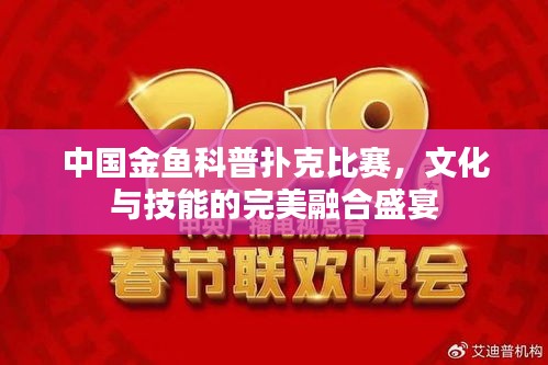 中國(guó)金魚科普撲克比賽，文化與技能的完美融合盛宴