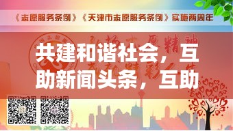 共建和諧社會，互助新聞頭條，互助精神照亮社會每一個角落