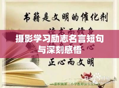 攝影學(xué)習(xí)勵(lì)志名言短句與深刻感悟