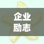 企業(yè)勵(lì)志箴言，激發(fā)無(wú)限潛力的簡(jiǎn)短金句