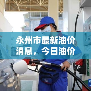 永州市最新油價消息，今日油價動態(tài)更新！