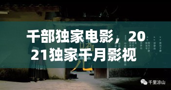 千部獨(dú)家電影，2021獨(dú)家千月影視 